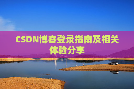 CSDN博客登录指南及相关体验分享